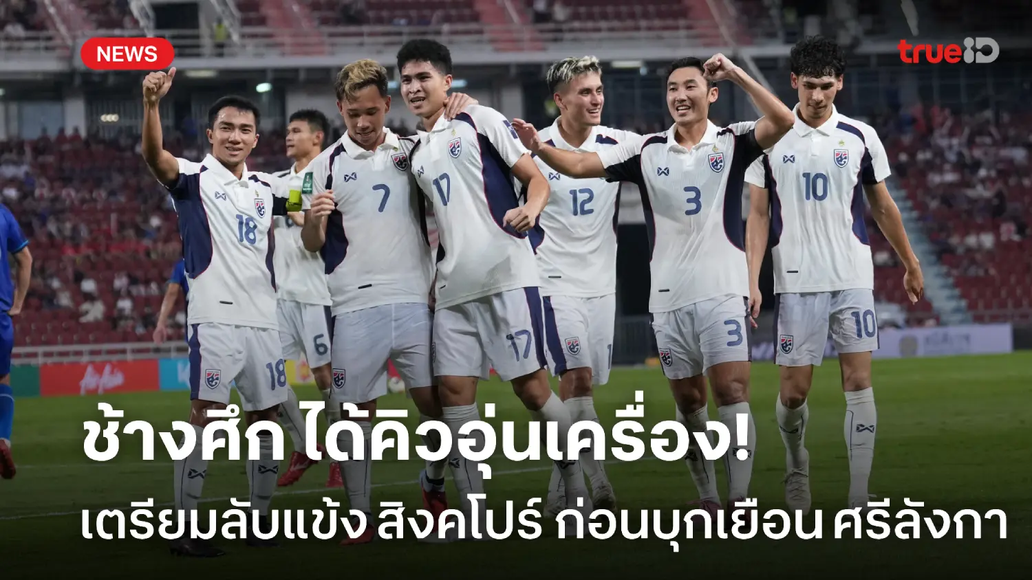 ก่อนบุกศรีลังกา! ทีมชาติไทย วางคิวเปิดบ้านลับแข้ง สิงคโปร์ 13 พ.ย.นี้ ก่อนบุกศรีลังกา! ทีมชาติไทย วางคิวเปิดบ้านลับแข้ง สิงคโปร์ 13 พ.ย.นี้