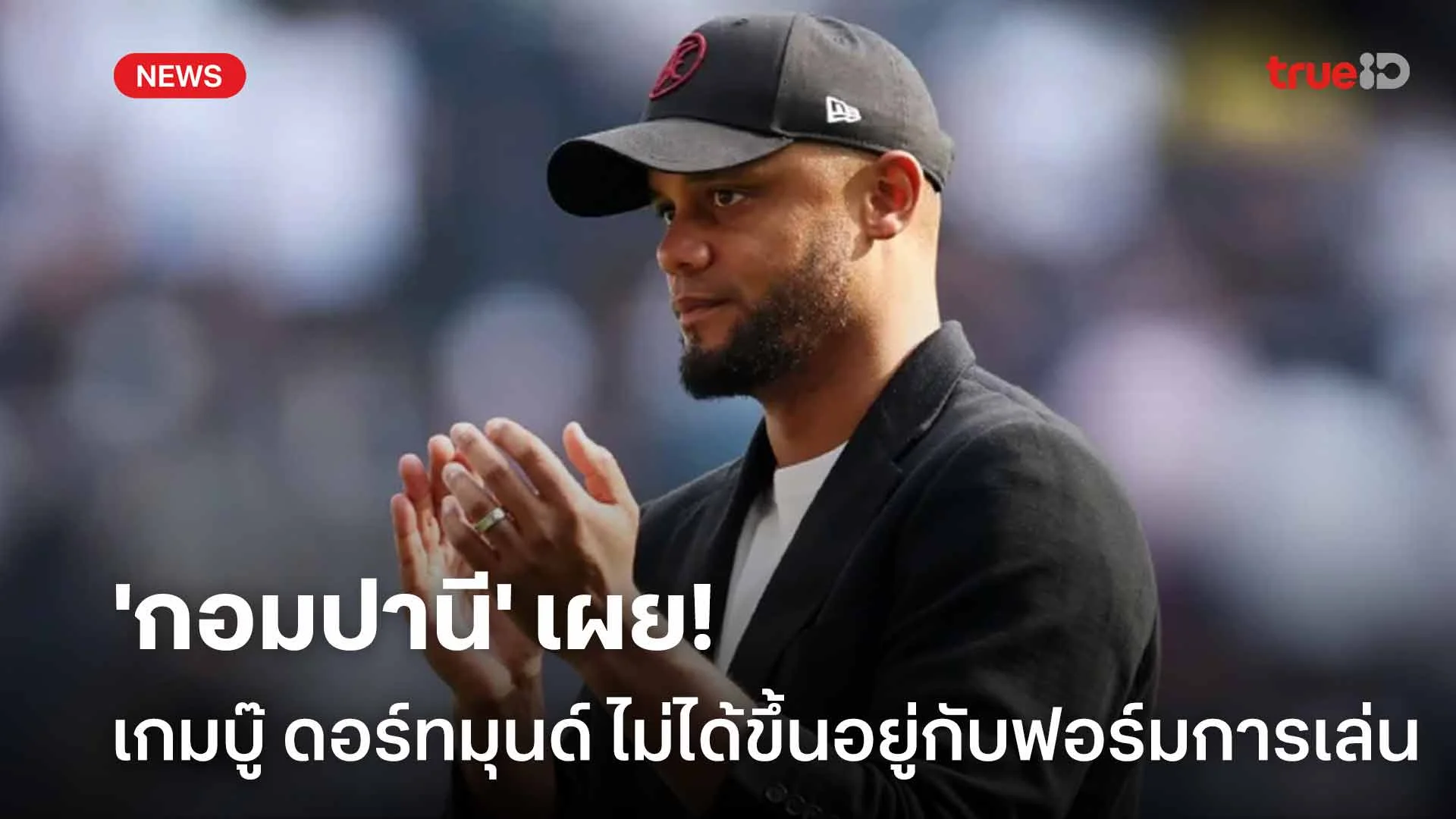 รอดู!! 'กอมปานี' เผยเกมดวล ดอร์ทมุนด์ ไม่ได้ขึ้นอยู่กับฟอร์มการเล่น รอดู!! 'กอมปานี' เผยเกมดวล ดอร์ทมุนด์ ไม่ได้ขึ้นอยู่กับฟอร์มการเล่น