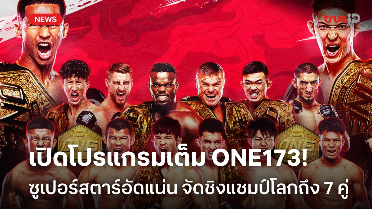 ชิงแชมป์โลก 7 คู่! เปิดโปรแกรมเต็ม ศึก ONE173 ที่ญี่ปุ่น 16 พ.ย.นี้ ชิงแชมป์โลก 7 คู่! เปิดโปรแกรมเต็ม ศึก ONE173 ที่ญี่ปุ่น 16 พ.ย.นี้