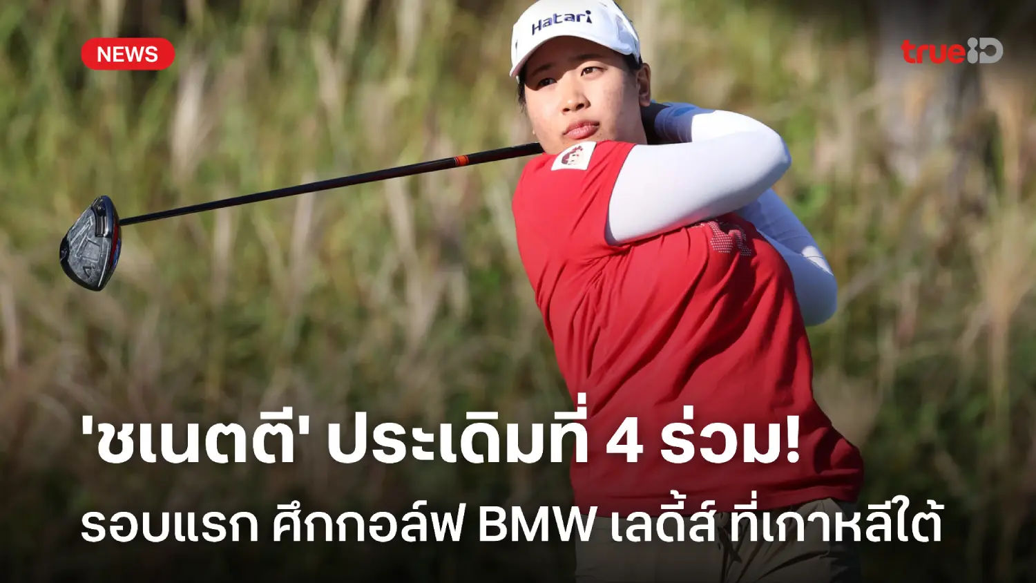 ชเนตตี ประเดิมอันดับ 4 ร่วม! เซยัง คิม นำเดี่ยวรอบแรก กอล์ฟ BMW เลดีส์ ชเนตตี ประเดิมอันดับ 4 ร่วม! เซยัง คิม นำเดี่ยวรอบแรก กอล์ฟ BMW เลดีส์