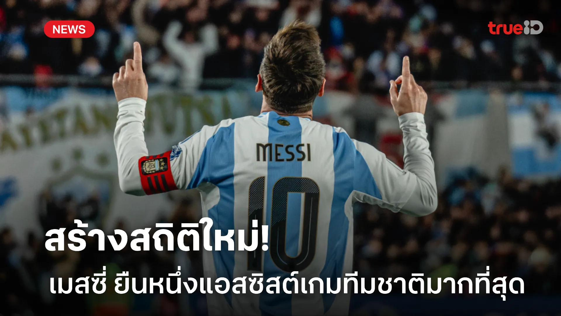 เทพส่งบอล.! เมสซี่ ยืนหนึ่งเป็นผู้แอสซิสต์เกมทีมชาติมากที่สุด เทพส่งบอล.! เมสซี่ ยืนหนึ่งเป็นผู้แอสซิสต์เกมทีมชาติมากที่สุด