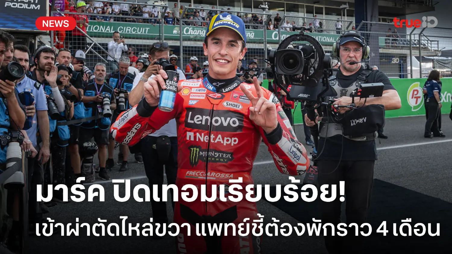 ปิดเทอมเรียบร้อย! มาร์ค ผ่าตัดไหล่ขวา แพทย์ชี้ต้องพักประมาณ 4 เดือน ปิดเทอมเรียบร้อย! มาร์ค ผ่าตัดไหล่ขวา แพทย์ชี้ต้องพักประมาณ 4 เดือน