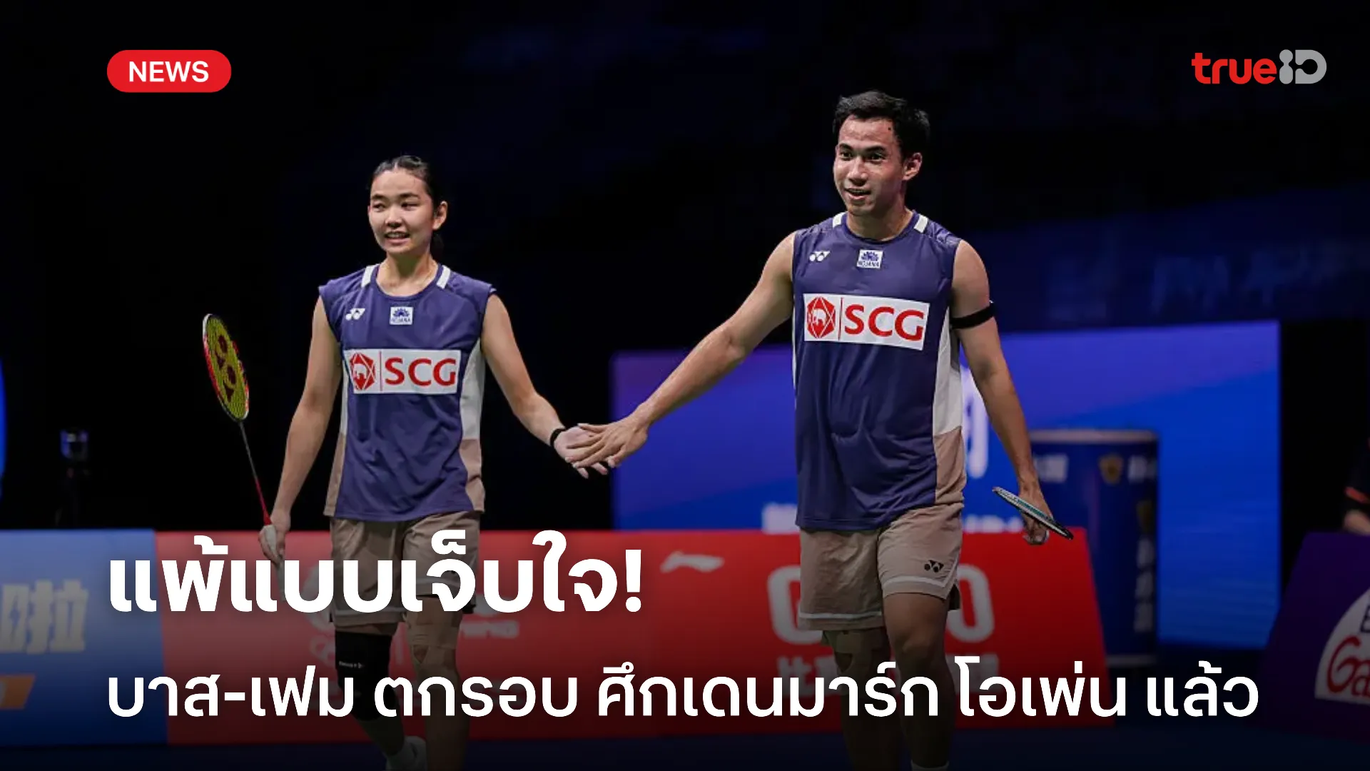 ปิดเกมไม่ลง.! บาส-เฟม ตกรอบ ศึกเดนมาร์ก โอเพ่น พ่ายให้ ฮิโกกิ-นัตสึ ปิดเกมไม่ลง.! บาส-เฟม ตกรอบ ศึกเดนมาร์ก โอเพ่น พ่ายให้ ฮิโกกิ-นัตสึ