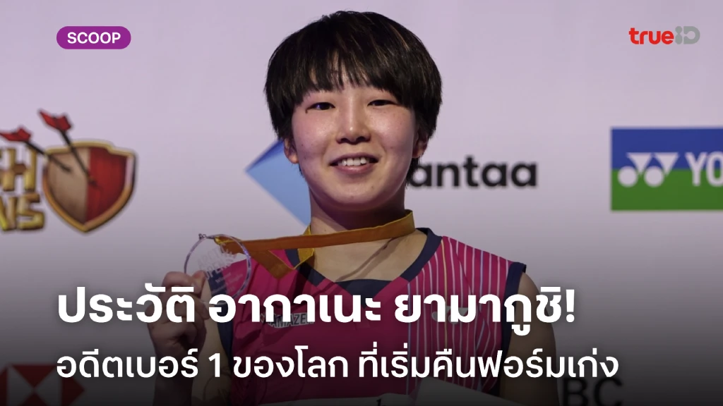 ประวัติ อากาเนะ ยามากูชิ อดีตนักแบดเบอร์ 1 ของโลก ที่เริ่มคืนฟอร์ม ประวัติ อากาเนะ ยามากูชิ อดีตนักแบดเบอร์ 1 ของโลก ที่เริ่มคืนฟอร์ม