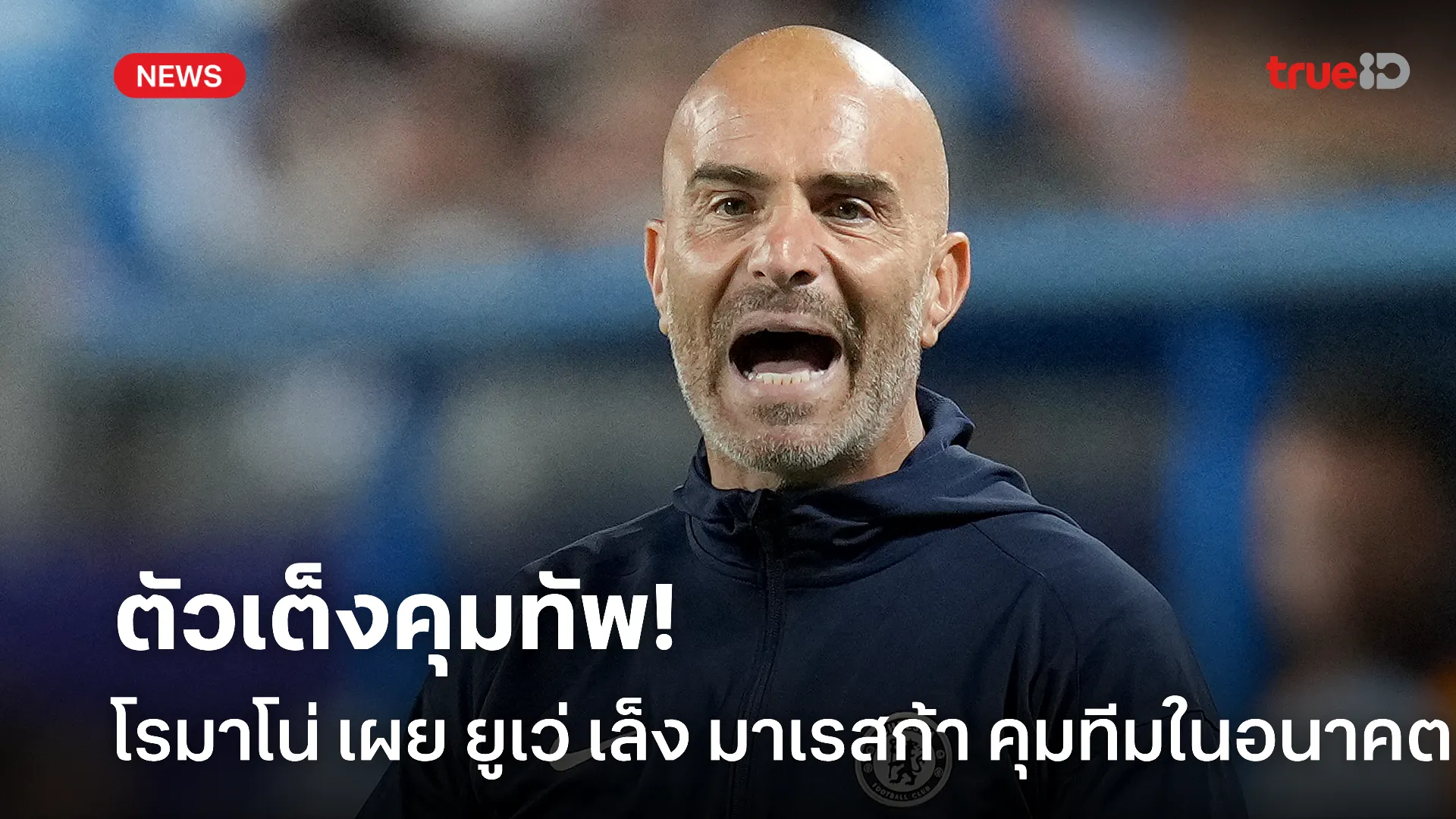 ไหวแน่นะ.! โรมาโน่ เผย ยูเว่ เล็ง มาเรสก้า เป็นกุนซือคนต่อไปในอนาคต ไหวแน่นะ.! โรมาโน่ เผย ยูเว่ เล็ง มาเรสก้า เป็นกุนซือคนต่อไปในอนาคต