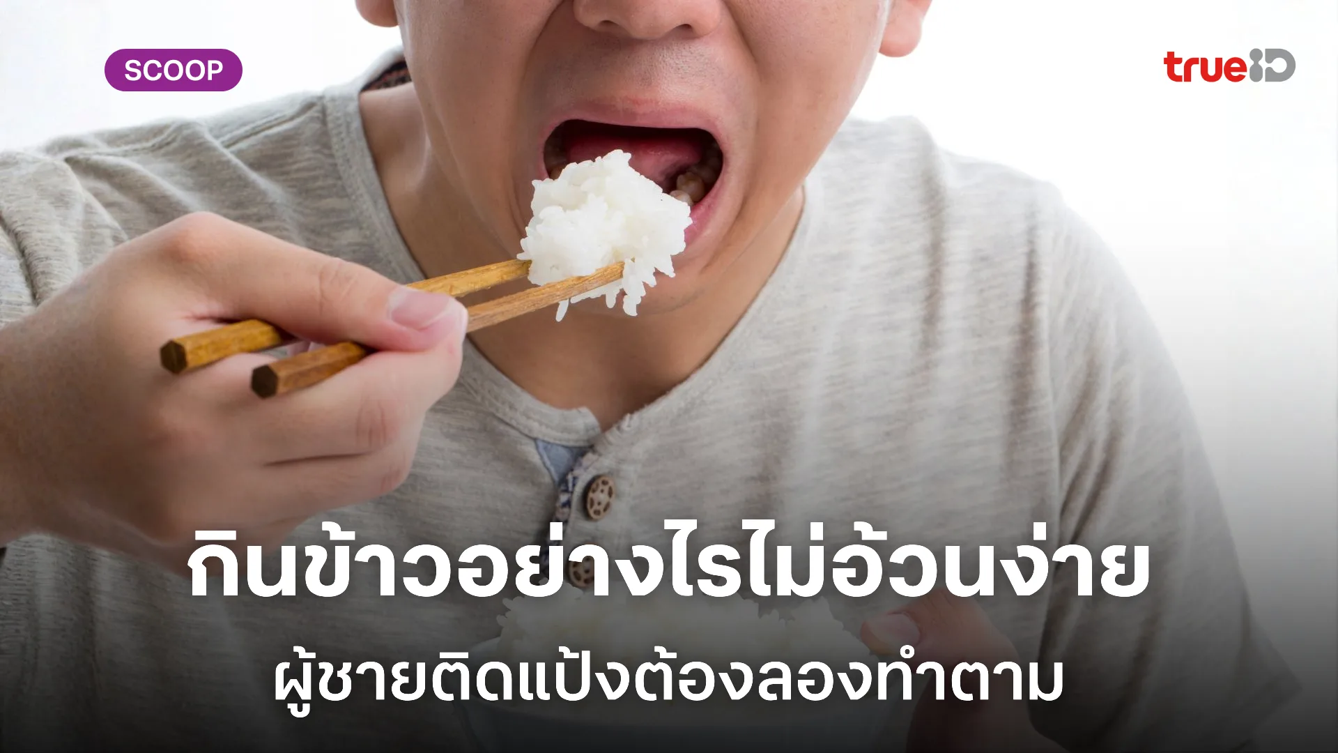 กินข้าวแบบไหนไม่ให้อ้วน กินข้าวอย่างไรให้ผอม ผู้ชายติดแป้งต้องลองทำตาม กินข้าวแบบไหนไม่ให้อ้วน กินข้าวอย่างไรให้ผอม ผู้ชายติดแป้งต้องลองทำตาม