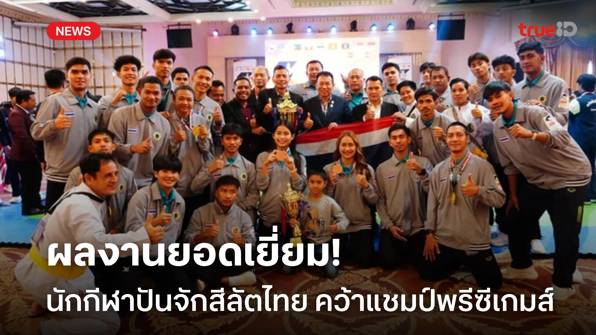 โชว์ฟอร์มสุดยอด.! นักกีฬาปันจักสีลัตไทย คว้าแชมป์คะแนนรวมพรีซีเกมส์ โชว์ฟอร์มสุดยอด.! นักกีฬาปันจักสีลัตไทย คว้าแชมป์คะแนนรวมพรีซีเกมส์