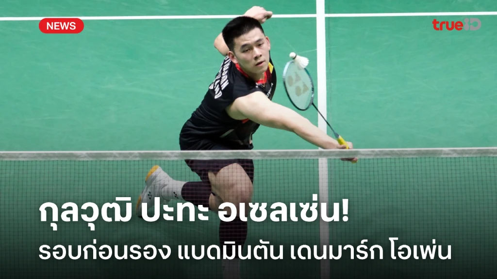 เดือดแน่!! กุลวุฒิ เตรียมลงดวล อเซลเซ่น รอบก่อนรอง เดนมาร์ก โอเพ่นฯ เดือดแน่!! กุลวุฒิ เตรียมลงดวล อเซลเซ่น รอบก่อนรอง เดนมาร์ก โอเพ่นฯ