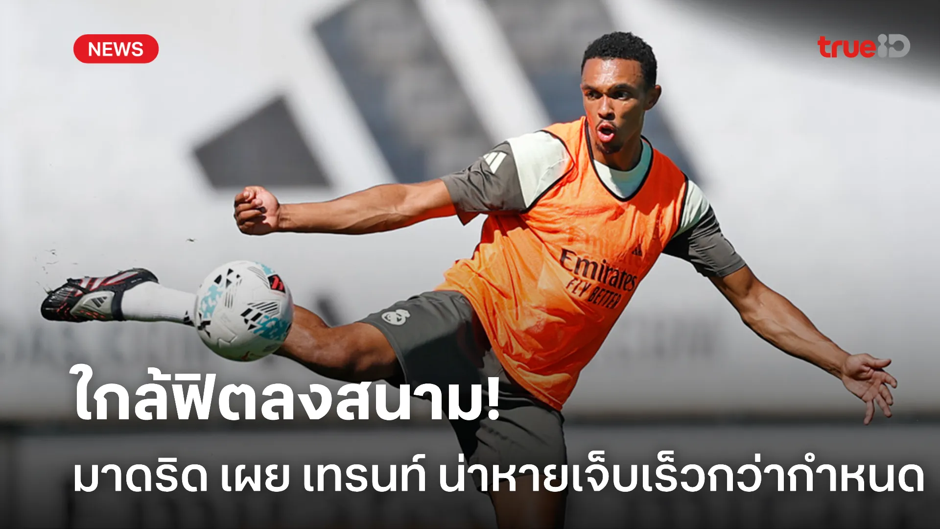ดูต่อไป.! มาดริด ชี้ เทรนท์ เริ่มฟิตคาดว่ามีสิทธิ์ได้ลงเตะ เอล กลาซิโก ดูต่อไป.! มาดริด ชี้ เทรนท์ เริ่มฟิตคาดว่ามีสิทธิ์ได้ลงเตะ เอล กลาซิโก