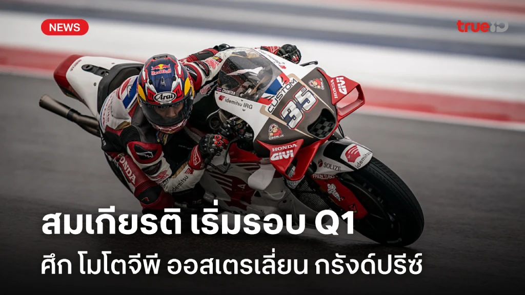 รอลุ้น!! สมเกียรติ เริ่มรอบ Q1 ศึก โมโตจีพี ออสเตรเลี่ยน กรังด์ปรีซ์ รอลุ้น!! สมเกียรติ เริ่มรอบ Q1 ศึก โมโตจีพี ออสเตรเลี่ยน กรังด์ปรีซ์