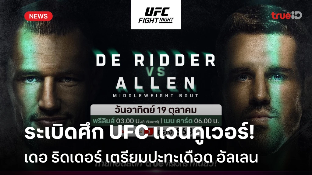 บุกแคนาดา!! ระเบิดศึก UFC แวนคูเวอร์ เดอ ริดเดอร์ ปะทะเดือด อัลเลน