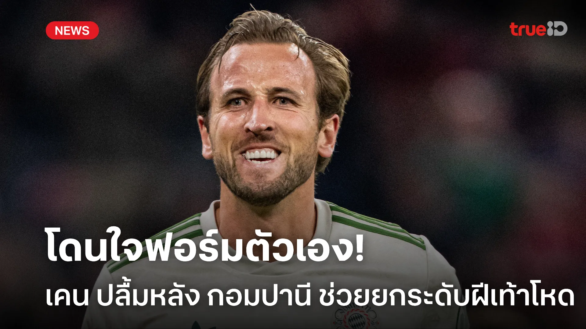 เริ่มต้นสวย.! เคน ปลื้มฟอร์มตัวเองหลัง กอมปานี ช่วยยกระดับฝีเท้า เริ่มต้นสวย.! เคน ปลื้มฟอร์มตัวเองหลัง กอมปานี ช่วยยกระดับฝีเท้า