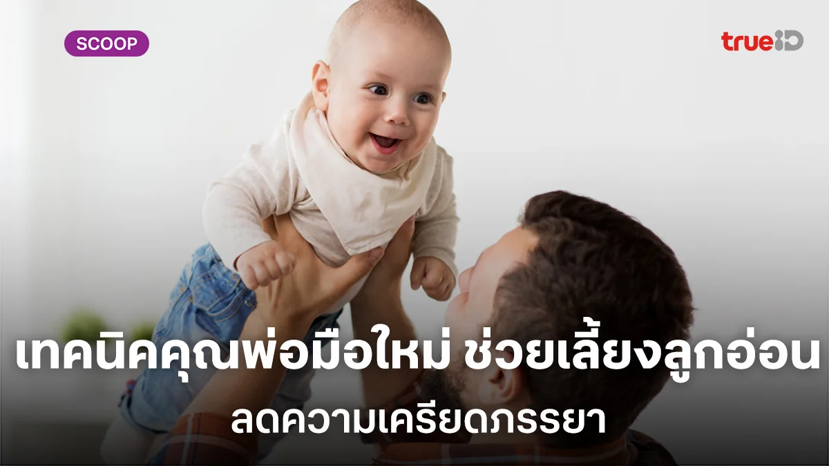 เทคนิคคุณพ่อมือใหม่ วิธีช่วยภรรยาเลี้ยงลูกอ่อน ลดความเครียดภรรยา เทคนิคคุณพ่อมือใหม่ วิธีช่วยภรรยาเลี้ยงลูกอ่อน ลดความเครียดภรรยา