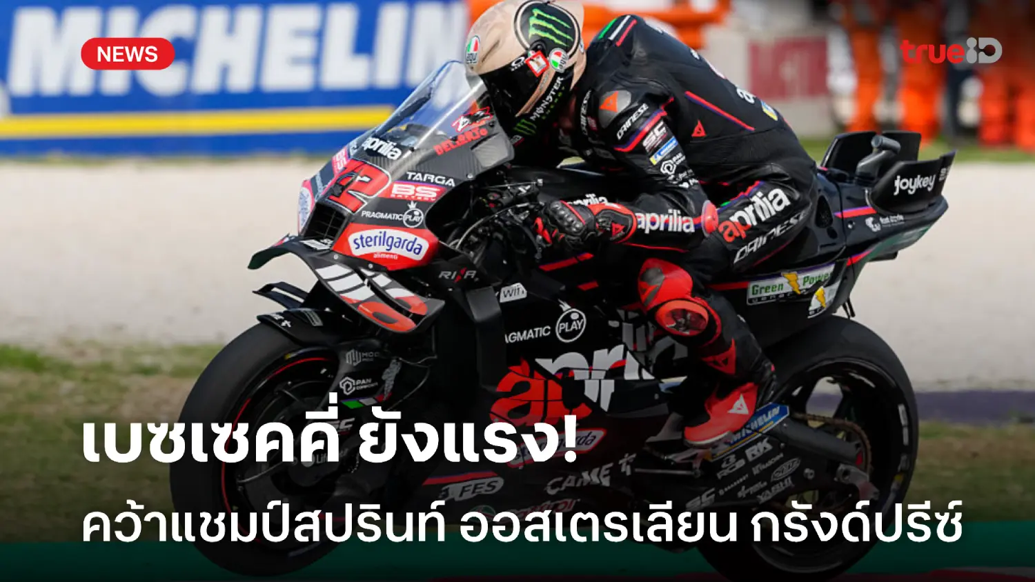 ฟอร์มดีไม่มีหลุด! เบซเซคคี่ คว้าแชมป์สปรินท์ ออสเตรเลียน กรังด์ปรีซ์ ฟอร์มดีไม่มีหลุด! เบซเซคคี่ คว้าแชมป์สปรินท์ ออสเตรเลียน กรังด์ปรีซ์