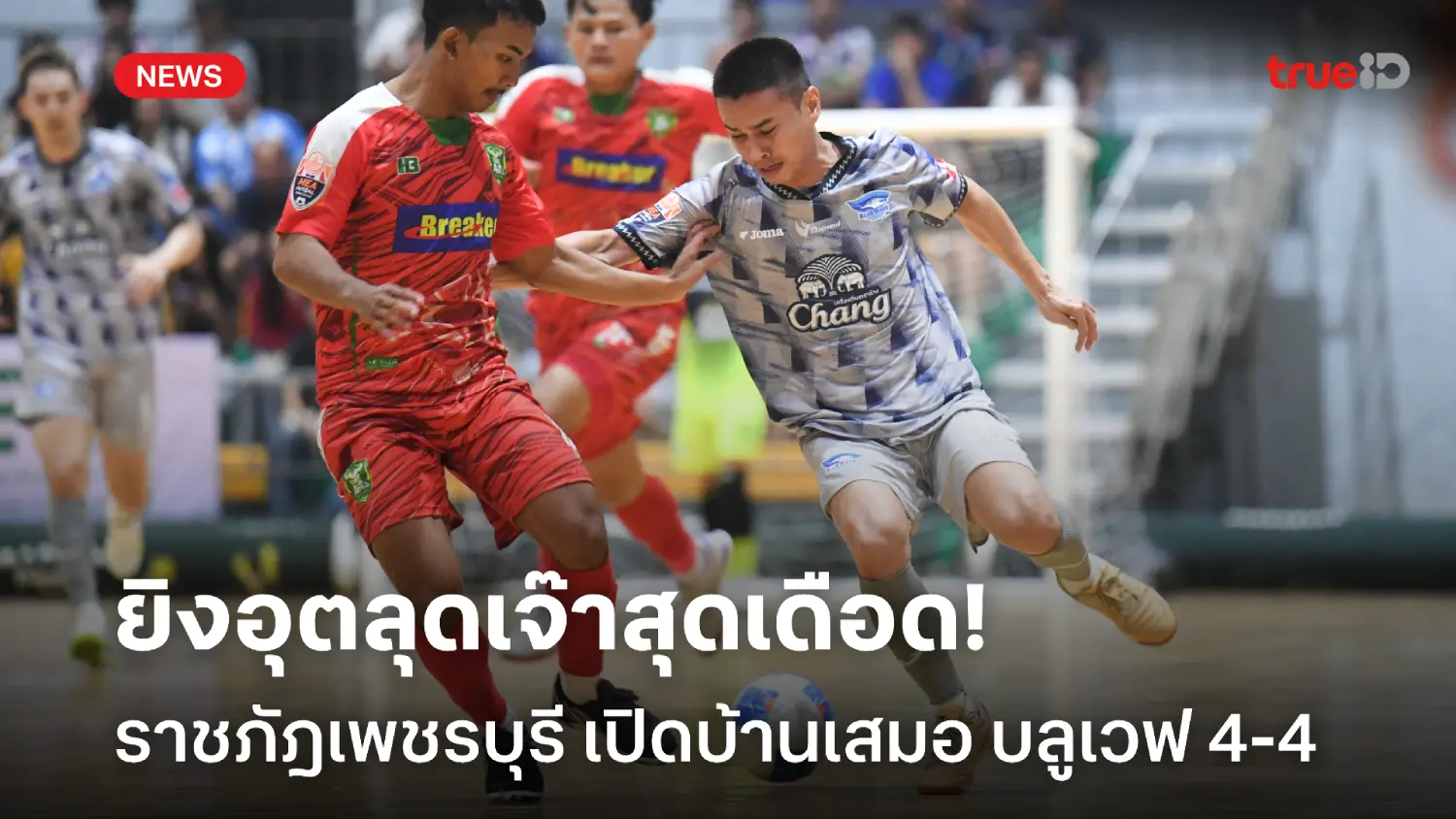 แบ่งแต้มสุดเดือด! ราชภัฎเพชรบุรี เปิดบ้านเจ๊า บลูเวฟ 4-4 ฟุตซอลไทยลีก แบ่งแต้มสุดเดือด! ราชภัฎเพชรบุรี เปิดบ้านเจ๊า บลูเวฟ 4-4 ฟุตซอลไทยลีก