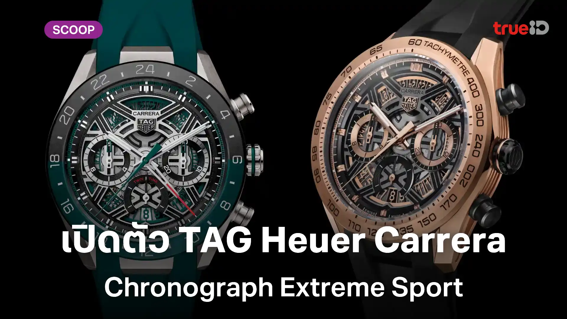 เปิดตัวนาฬิกา TAG Heuer Carrera Chronograph Extreme Sport & Twin-Time เปิดตัวนาฬิกา TAG Heuer Carrera Chronograph Extreme Sport & Twin-Time