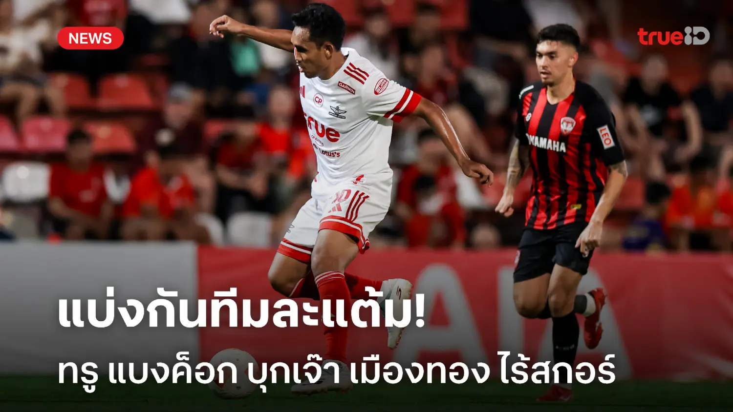 ไข่ไม่แตก! แข้งเทพ บุกเจ๊า กิเลนผยอง 0-0 แบ่งกันไปทีมละแต้ม