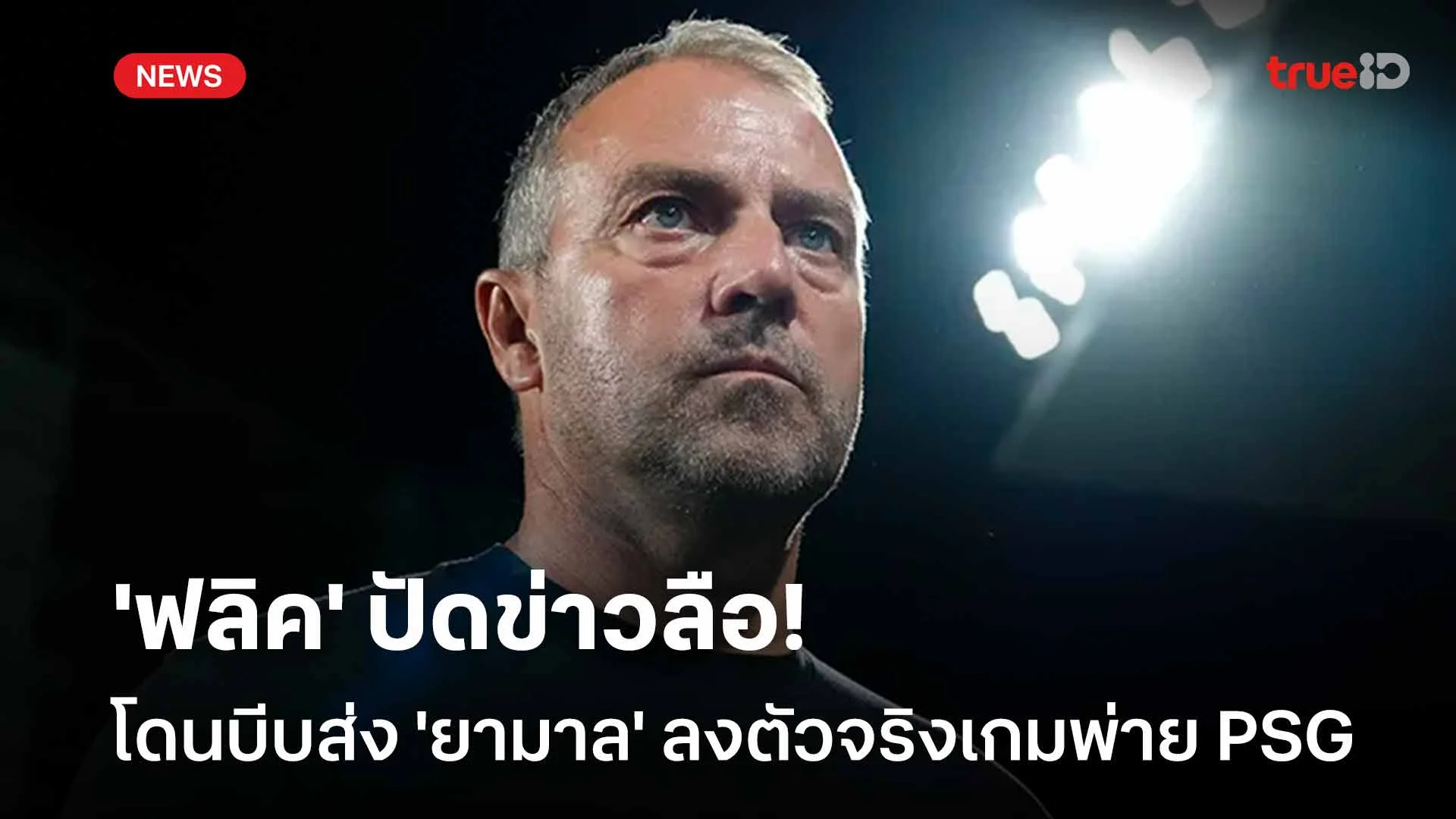 เหลวไหลทั้งเพ! 'ฟลิค' ปัดข่าวลือโดนบีบส่ง 'ยามาล' ลงตัวจริงเกมพ่าย PSG เหลวไหลทั้งเพ! 'ฟลิค' ปัดข่าวลือโดนบีบส่ง 'ยามาล' ลงตัวจริงเกมพ่าย PSG