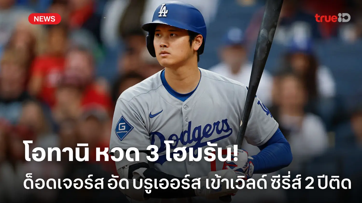โอทานิหวด 3 โฮมรัน! ด็อดเจอร์ส อัด บรูเออร์ส เข้าเวิลด์ซีรี่ส์ 2 ปีติด โอทานิหวด 3 โฮมรัน! ด็อดเจอร์ส อัด บรูเออร์ส เข้าเวิลด์ซีรี่ส์ 2 ปีติด