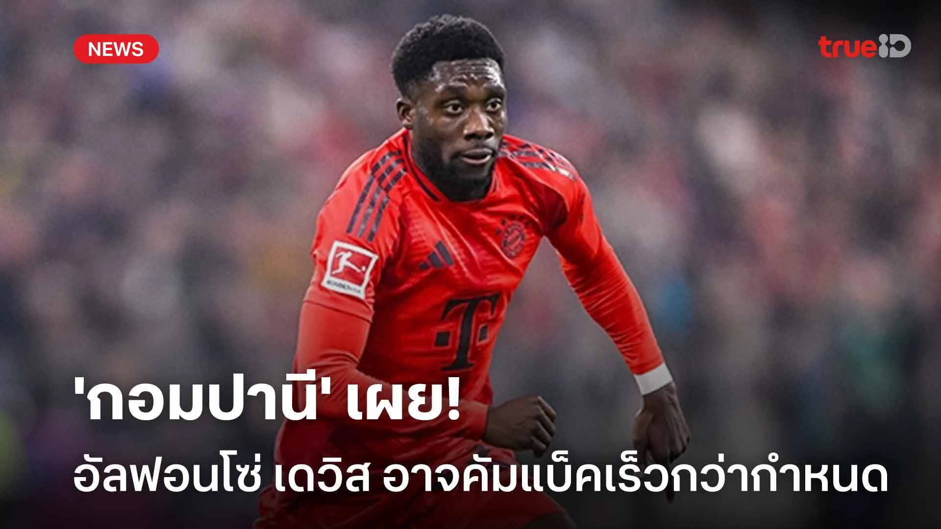 ข่าวดี!! 'กอมปานี' เผย อัลฟอนโซ่ เดวิส อาจคัมแบ็คเร็วกว่ากำหนด ข่าวดี!! 'กอมปานี' เผย อัลฟอนโซ่ เดวิส อาจคัมแบ็คเร็วกว่ากำหนด