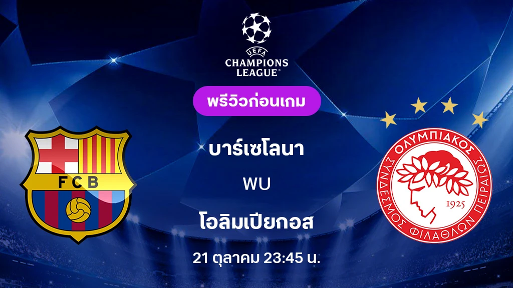 บาร์เซโลน่า VS โอลิมเปียกอส : พรีวิว ยูฟ่า แชมเปี้ยนส์ลีก 2025/26 (ลิ้งก์ดูบอลสด) บาร์เซโลน่า VS โอลิมเปียกอส : พรีวิว ยูฟ่า แชมเปี้ยนส์ลีก 2025/26 (ลิ้งก์ดูบอลสด)
