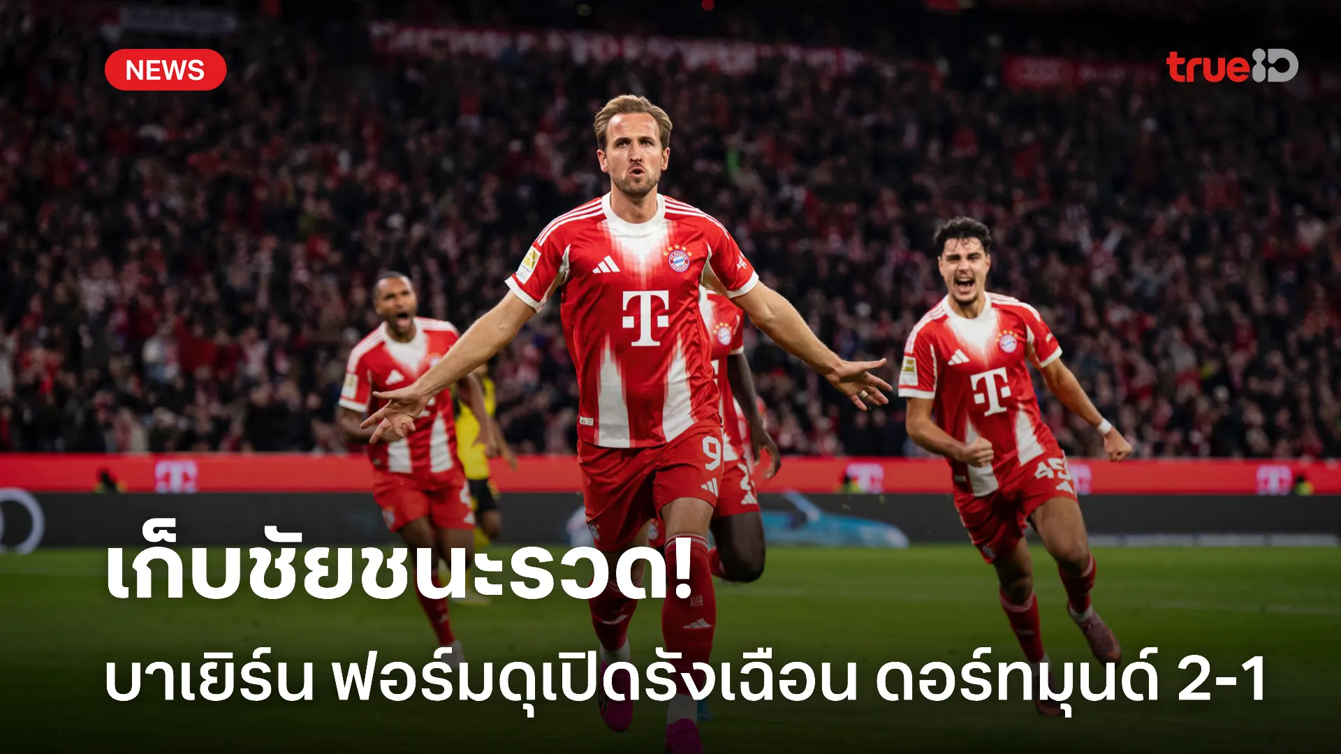 ฟอร์มดุจัด.! บาเยิร์น เปิดรังเฉือน ดอร์ทมุนด์ 2-1 เก็บชัยชนะ 7 นัดติด ฟอร์มดุจัด.! บาเยิร์น เปิดรังเฉือน ดอร์ทมุนด์ 2-1 เก็บชัยชนะ 7 นัดติด
