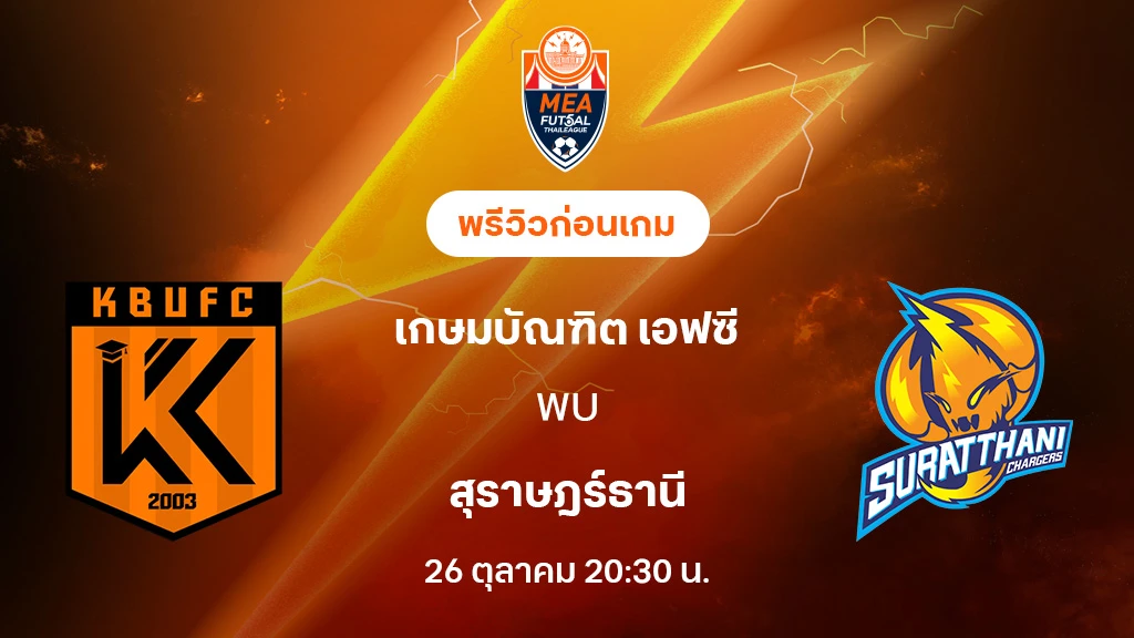 เกษมบัณฑิต VS สุราษฎร์ธานี : พรีวิว MEA ฟุตซอลไทยลีก 2025 (ลิ้งก์ดูบอลสด) เกษมบัณฑิต VS สุราษฎร์ธานี : พรีวิว MEA ฟุตซอลไทยลีก 2025 (ลิ้งก์ดูบอลสด)