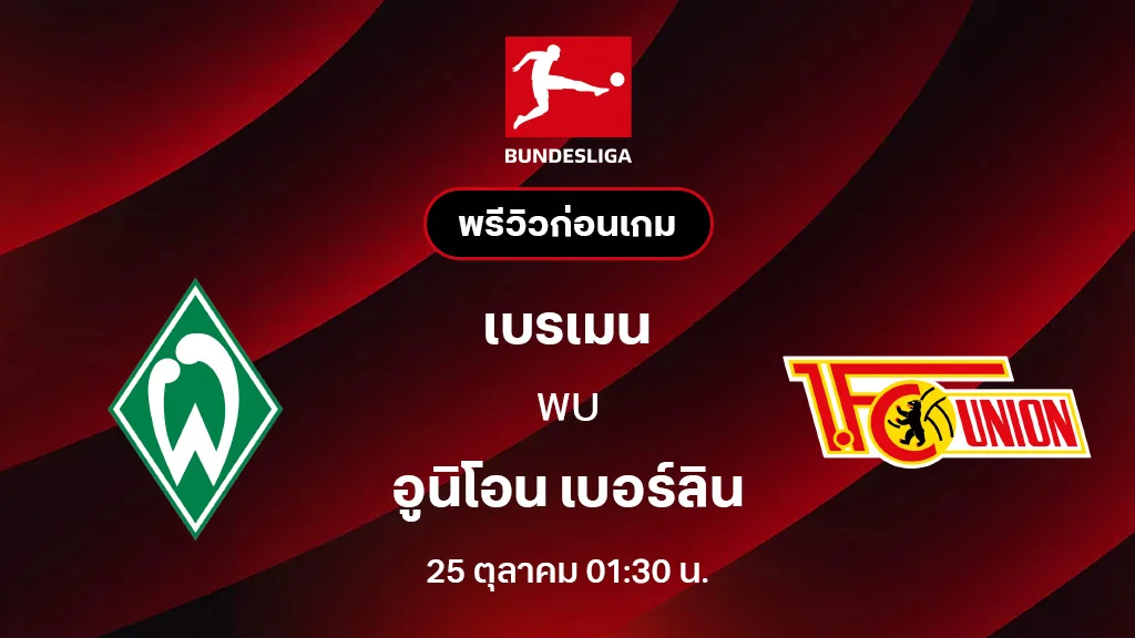 เบรเมน VS อูนิโอน เบอร์ลิน : พรีวิว บุนเดสลีกา 2025/26 (ลิ้งก์ดูบอลสด)