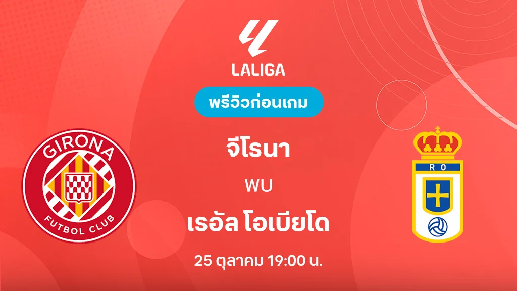 จีโรน่า VS เรอัล โอเบียโด้ : พรีวิว ลา ลีกา 2025/26 (ลิ้งก์ดูบอลสด) จีโรน่า VS เรอัล โอเบียโด้ : พรีวิว ลา ลีกา 2025/26 (ลิ้งก์ดูบอลสด)