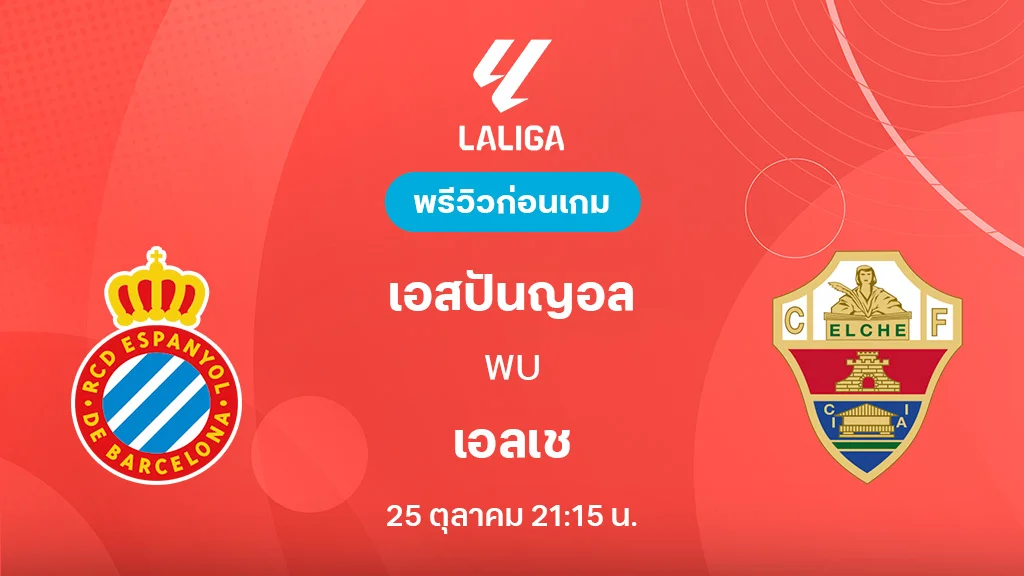 เอสปันญ่อล VS เอลเช่ : พรีวิว ลาลีกา 2025/26 (ลิ้งก์ดูบอลสด) เอสปันญ่อล VS เอลเช่ : พรีวิว ลาลีกา 2025/26 (ลิ้งก์ดูบอลสด)