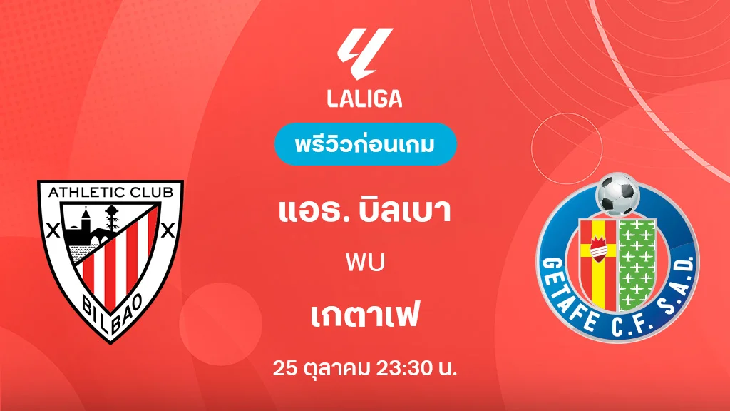 แอธ.บิลเบา VS เกตาเฟ่ : พรีวิว ลา ลีกา 2025/26 (ลิ้งก์ดูบอลสด) แอธ.บิลเบา VS เกตาเฟ่ : พรีวิว ลา ลีกา 2025/26 (ลิ้งก์ดูบอลสด)