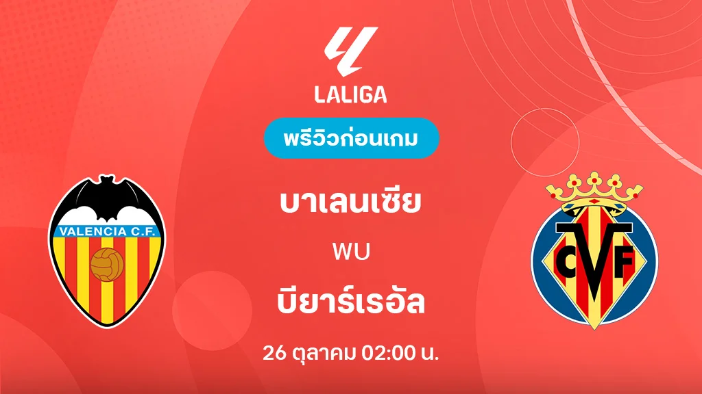 บาเลนเซีย VS บียาร์เรอัล : พรีวิว ลา ลีกา 2025/26 (ลิ้งก์ดูบอลสด) บาเลนเซีย VS บียาร์เรอัล : พรีวิว ลา ลีกา 2025/26 (ลิ้งก์ดูบอลสด)