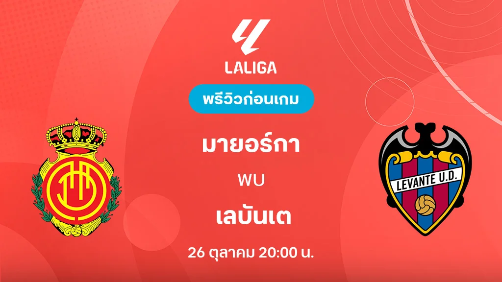 มายอร์ก้า VS เลบันเต้ : พรีวิว ลา ลีกา 2025/26 (ลิ้งก์ดูบอลสด)