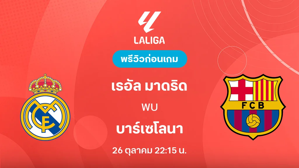 เรอัล มาดริด VS บาร์เซโลน่า : พรีวิว ลาลีกา 2025/26 (ลิ้งก์ดูบอลสด) เรอัล มาดริด VS บาร์เซโลน่า : พรีวิว ลาลีกา 2025/26 (ลิ้งก์ดูบอลสด)
