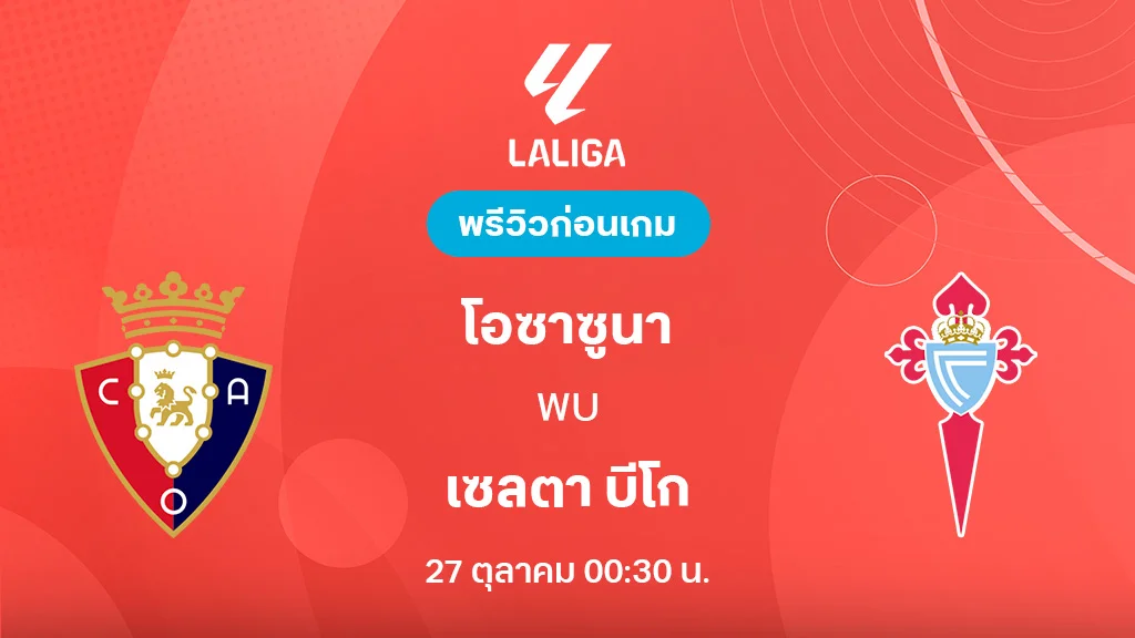 โอซาซูนา VS เซลต้า บีโก้ : พรีวิว ลาลีกา 2025/26 (ลิ้งก์ดูบอลสด) โอซาซูนา VS เซลต้า บีโก้ : พรีวิว ลาลีกา 2025/26 (ลิ้งก์ดูบอลสด)