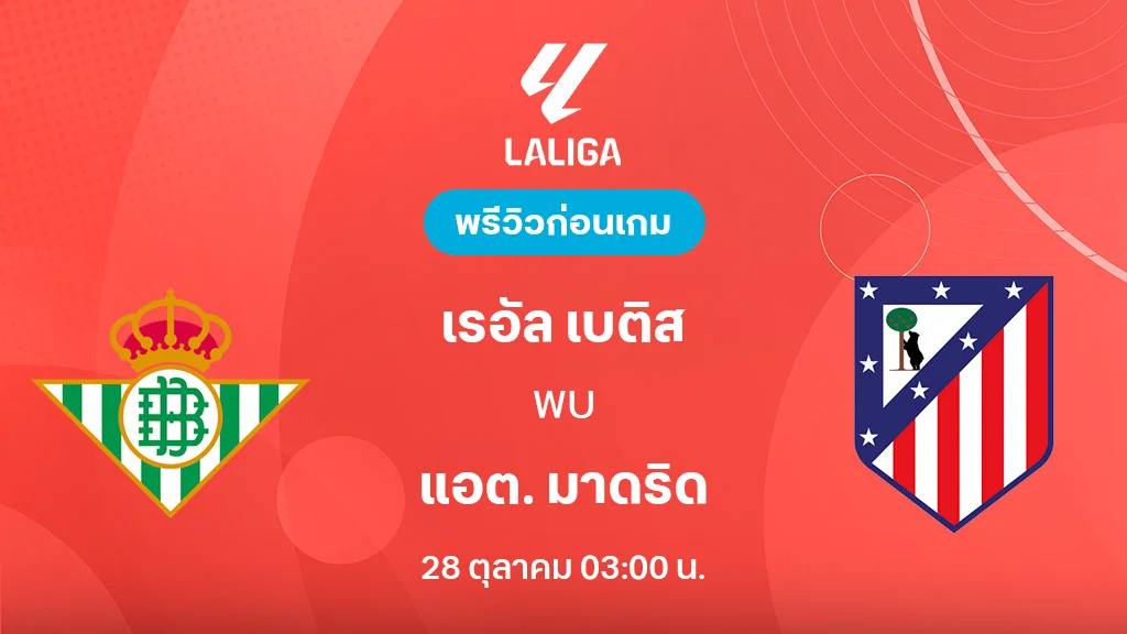 เรอัล เบติส VS แอต.มาดริด : พรีวิว ลา ลีกา 2025/26 (ลิ้งก์ดูบอลสด) เรอัล เบติส VS แอต.มาดริด : พรีวิว ลา ลีกา 2025/26 (ลิ้งก์ดูบอลสด)