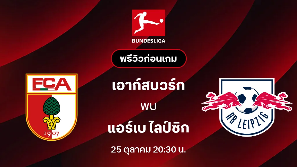 เอาก์สบวร์ก VS แอร์เบ ไลป์ซิก : พรีวิว บุนเดสลีกา 2025/26 (ลิ้งก์ดูบอลสด) เอาก์สบวร์ก VS แอร์เบ ไลป์ซิก : พรีวิว บุนเดสลีกา 2025/26 (ลิ้งก์ดูบอลสด)