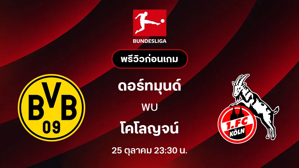 ดอร์ทมุนด์ VS โคโลญจน์ : พรีวิว บุนเดสลีกา 2025/26 (ลิ้งก์ดูบอลสด) ดอร์ทมุนด์ VS โคโลญจน์ : พรีวิว บุนเดสลีกา 2025/26 (ลิ้งก์ดูบอลสด)