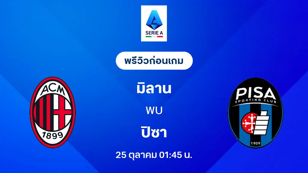 เอซี มิลาน VS ปิซ่า : พรีวิว กัลโช่ เซเรีย อา 2025/26 (ลิ้งก์ดูบอลสด) เอซี มิลาน VS ปิซ่า : พรีวิว กัลโช่ เซเรีย อา 2025/26 (ลิ้งก์ดูบอลสด)