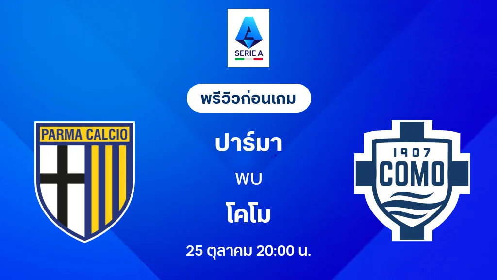 ปาร์ม่า VS โคโม่ : พรีวิว กัลโช่ เซเรีย อา 2025/26 (ลิ้งก์ดูบอลสด)