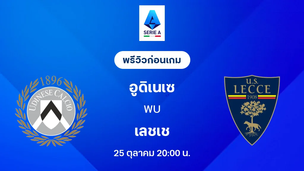 อูดิเนเซ่ VS เลชเช่ : พรีวิว กัลโช่ เซเรีย อา 2025/26 (ลิ้งก์ดูบอลสด) อูดิเนเซ่ VS เลชเช่ : พรีวิว กัลโช่ เซเรีย อา 2025/26 (ลิ้งก์ดูบอลสด)