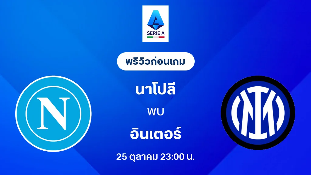 นาโปลี VS อินเตอร์ มิลาน : พรีวิว กัลโช่ เซเรีย อา 2025/26 (ลิ้งก์ดูบอลสด)