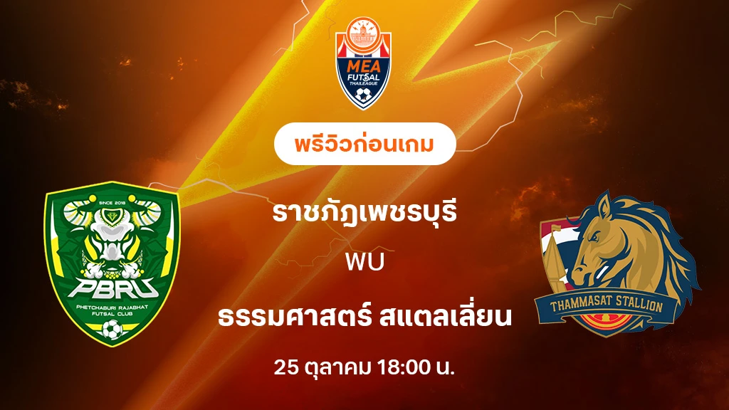 ราชภัฎเพชรบุรี VS ธรรมศาสตร์ : พรีวิว MEA ฟุตซอลไทยลีก 2025 (ลิ้งก์ดูบอลสด)
