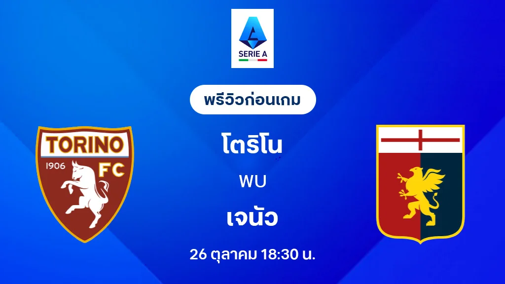 โตริโน่ VS เจนัว : พรีวิว กัลโช่ เซเรีย อา 2025/26 (ลิ้งก์ดูบอลสด) โตริโน่ VS เจนัว : พรีวิว กัลโช่ เซเรีย อา 2025/26 (ลิ้งก์ดูบอลสด)