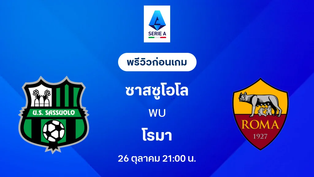 ซาสซูโอโล่ VS โรม่า : พรีวิว กัลโช่ เซเรีย อา 2025/26 (ลิ้งก์ดูบอลสด) ซาสซูโอโล่ VS โรม่า : พรีวิว กัลโช่ เซเรีย อา 2025/26 (ลิ้งก์ดูบอลสด)