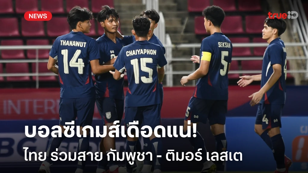 รับรองเดือด!! ฟุตบอลชายไทย ร่วมสาย กัมพูชา - ติมอร์ เลสเต ศึกซีเกมส์ รับรองเดือด!! ฟุตบอลชายไทย ร่วมสาย กัมพูชา - ติมอร์ เลสเต ศึกซีเกมส์