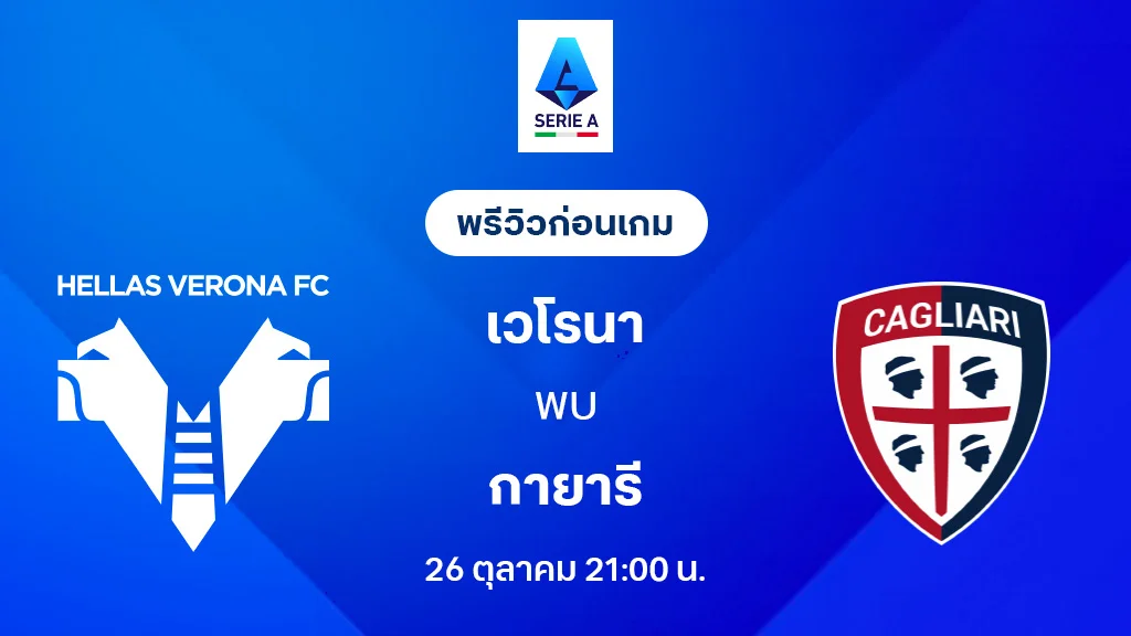 เวโรน่า VS กายารี่ : พรีวิว กัลโช่ เซเรีย อา 2025/26 (ลิ้งก์ดูบอลสด) เวโรน่า VS กายารี่ : พรีวิว กัลโช่ เซเรีย อา 2025/26 (ลิ้งก์ดูบอลสด)