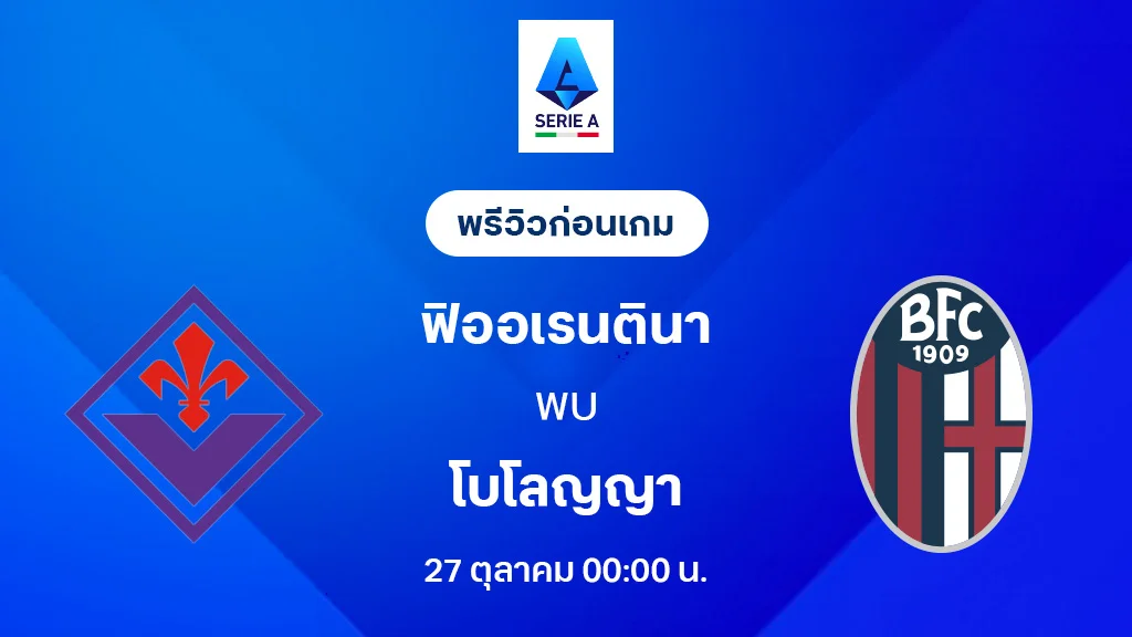 ฟิออเรนติน่า VS โบโลญญ่า : พรีวิว กัลโช่ เซเรีย อา 2025/26 (ลิ้งก์ดูบอลสด) ฟิออเรนติน่า VS โบโลญญ่า : พรีวิว กัลโช่ เซเรีย อา 2025/26 (ลิ้งก์ดูบอลสด)