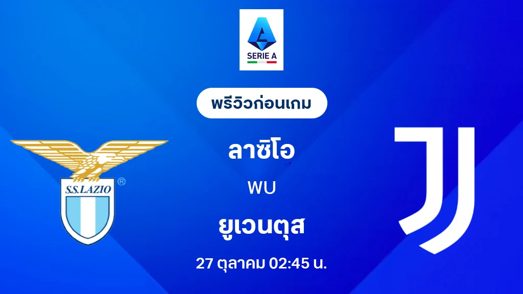 ลาซิโอ VS ยูเวนตุส : พรีวิว กัลโช่ เซเรีย อา 2025/26 (ลิ้งก์ดูบอลสด) ลาซิโอ VS ยูเวนตุส : พรีวิว กัลโช่ เซเรีย อา 2025/26 (ลิ้งก์ดูบอลสด)