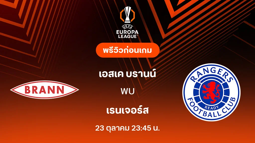 เอสเค บรานน์ VS เรนเจอร์ส : พรีวิว ยูโรป้า ลีก 2025/26 (ลิ้งก์ดูบอลสด) เอสเค บรานน์ VS เรนเจอร์ส : พรีวิว ยูโรป้า ลีก 2025/26 (ลิ้งก์ดูบอลสด)